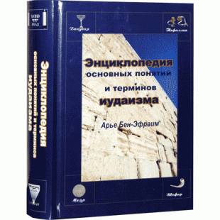 Encyclopedia of basic concepts and terms of Judaism.Энциклопедия основных понятий и терминов иудаизма
