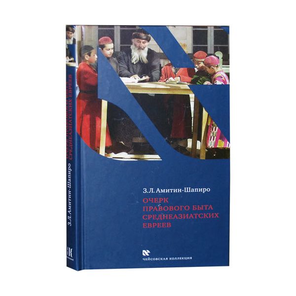 Essay on the legal life of Central Asian Jews.Очерк правового быта среднеазиатских евреев