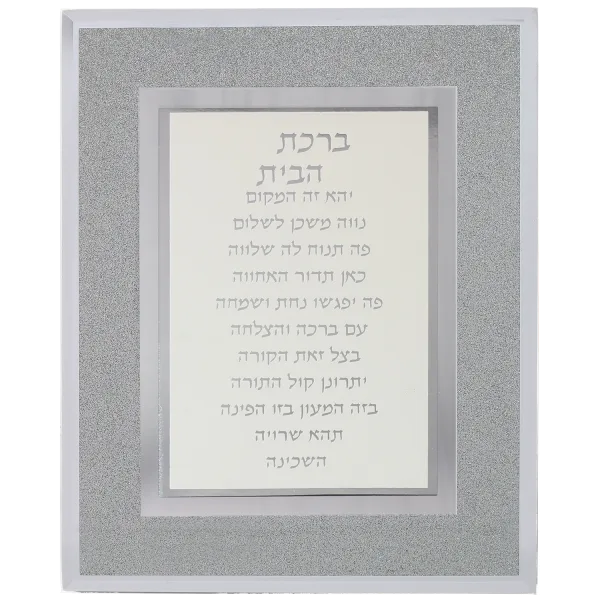 Glass Framed Birchat Habayit 10x8