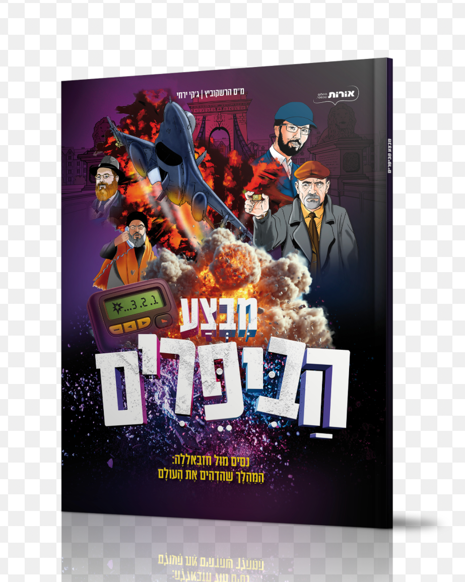 מבצע הביפירים