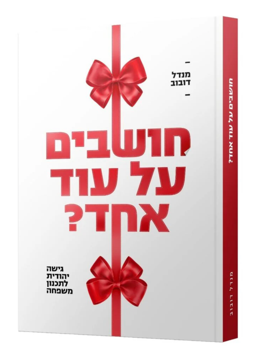 חושבים על עוד אחד