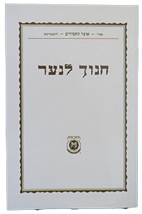 Kuntres Chanoch Lanaar
