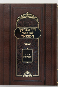 Derech Mitzvosecha HaMevoar - Likkut (HaMaayanos)