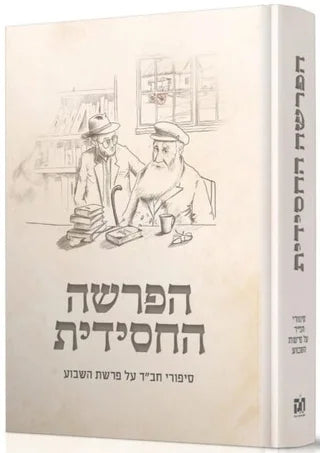 Haparsha Hachasidit ~ הפרשה החסידית