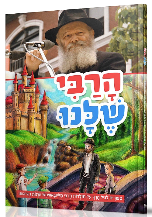 Harabi Shelanu ~ הרבי שלנו