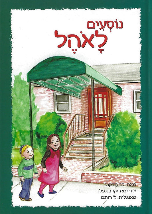 I Go to the Ohel / Nosim LaOhel (Hebrew Edition)