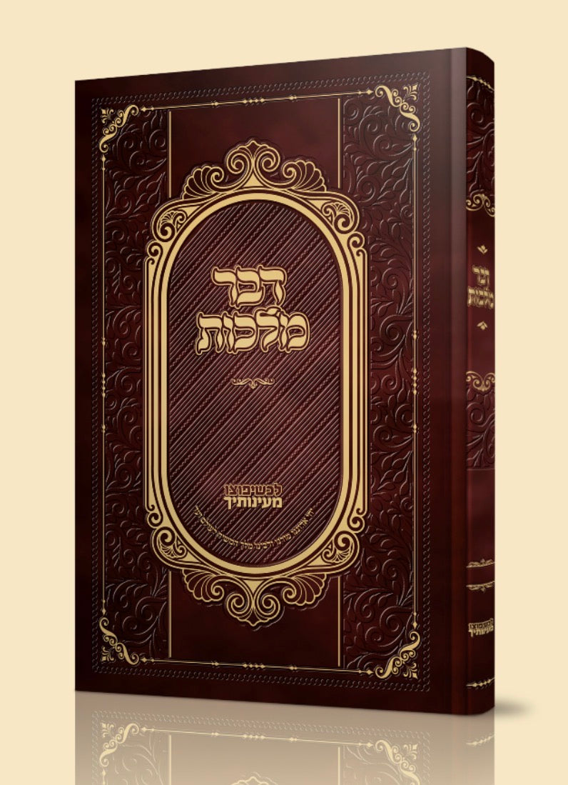 דבר מלכות בכרך אחד