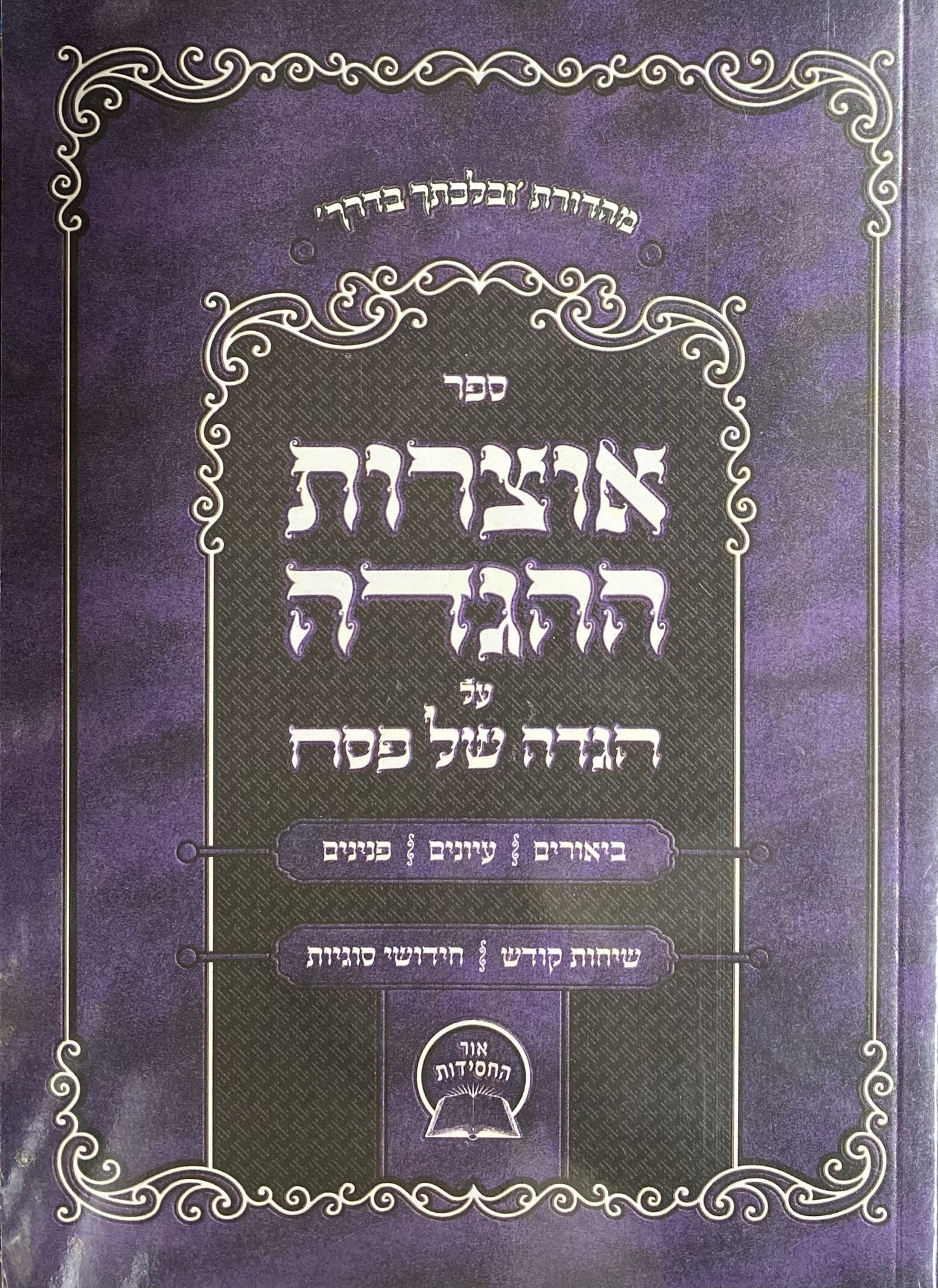 Oitzros Haggadah soft cover