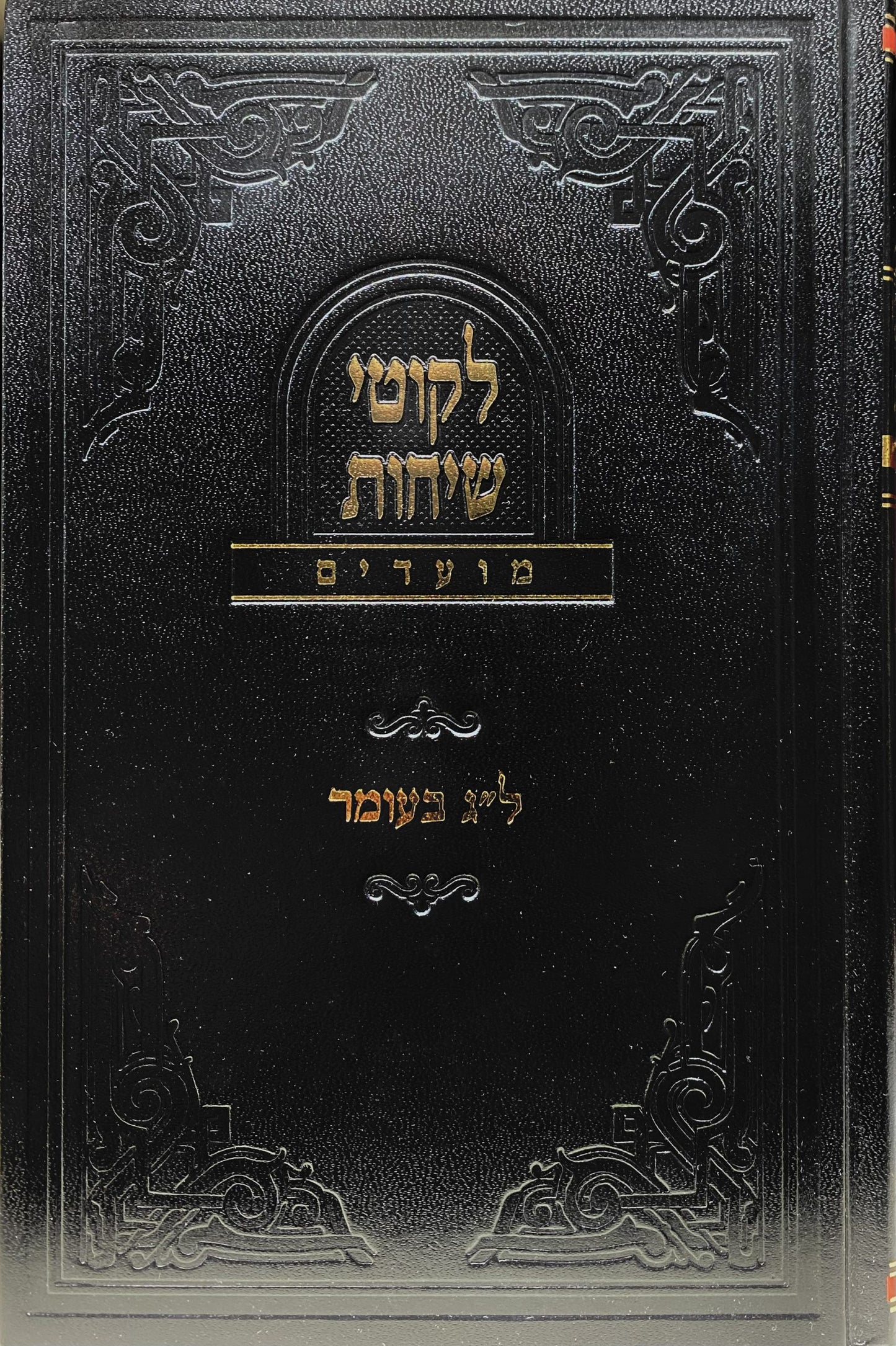 Likutei Sichot (Lag BaOmer)