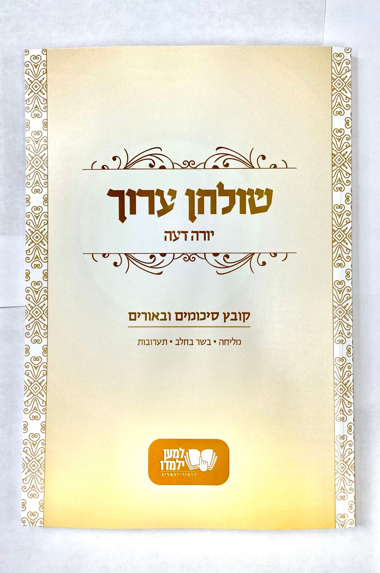 שלחן ערוך יורה דעה - קובץ סיכומים וביאורים - מליחה - בשר בחלב - תערובות