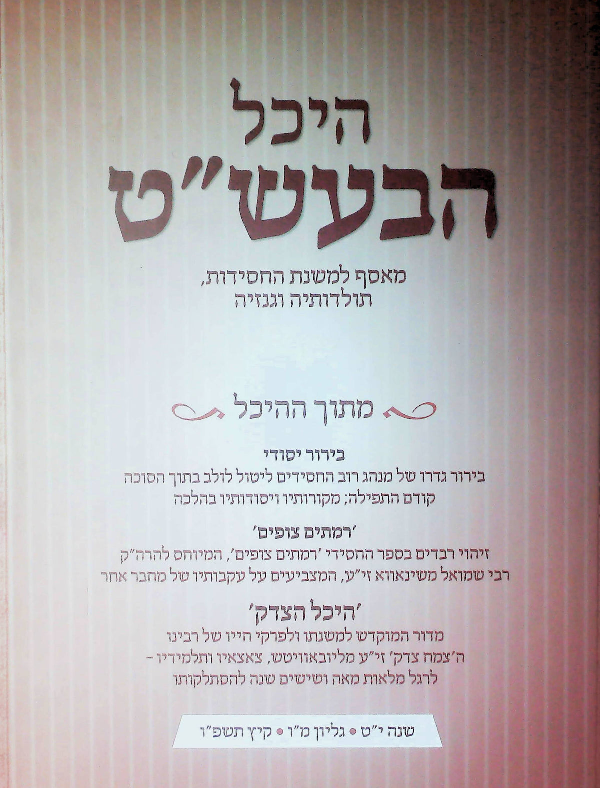 היכל הבעש"ט גליון מ"ו (חורף תשפ"ז)