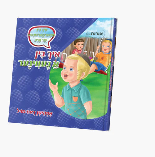 Ich Bin A Geviner Series: Oifhiten Dus Moil