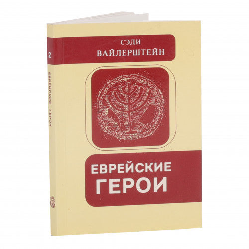 Еврейские герои.Jewish Heroes