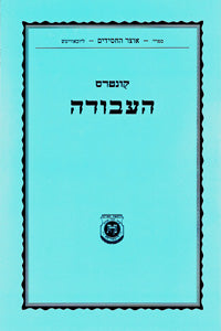 Kuntres HaAvodah