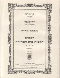 Kuntres Hakolel Hilchos Beis Habechira