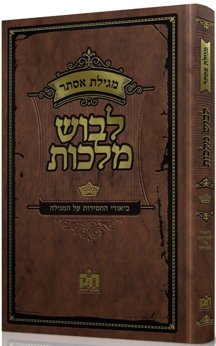 Levush Malchus Megilat Ester