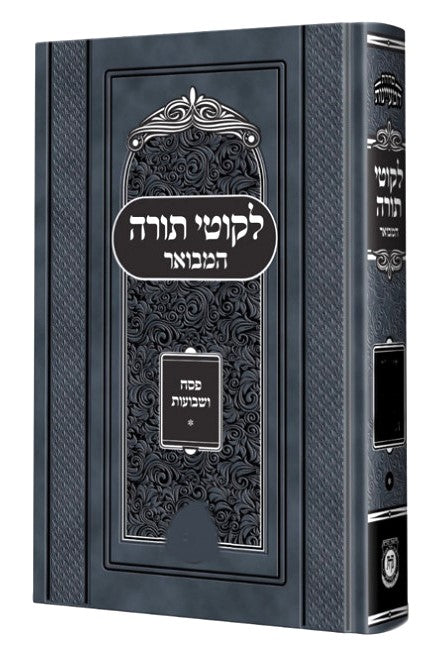 Likutei Torah Hamevuer - לקוטי תורה המבואר פסח שבועות