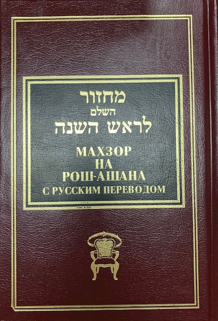 Machzor for Rosh Hashanah Nusach Ha-Ari Zal. Big Format