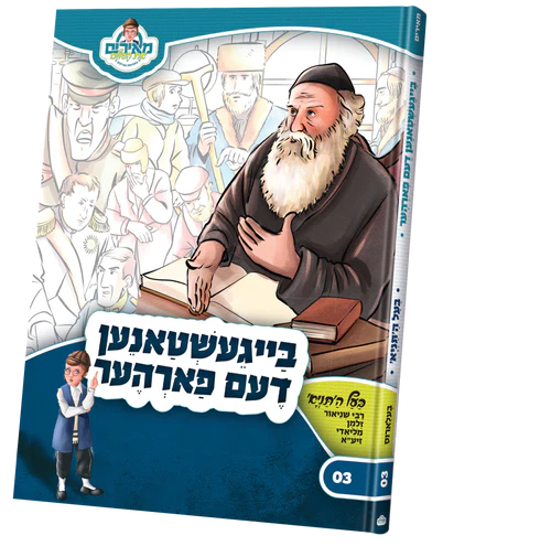 Meirem 3: Beigeshtanen Deim Farher (Baal Hatania)