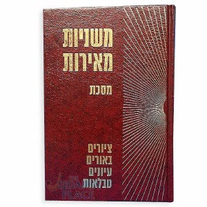 Mishnayos Meiros