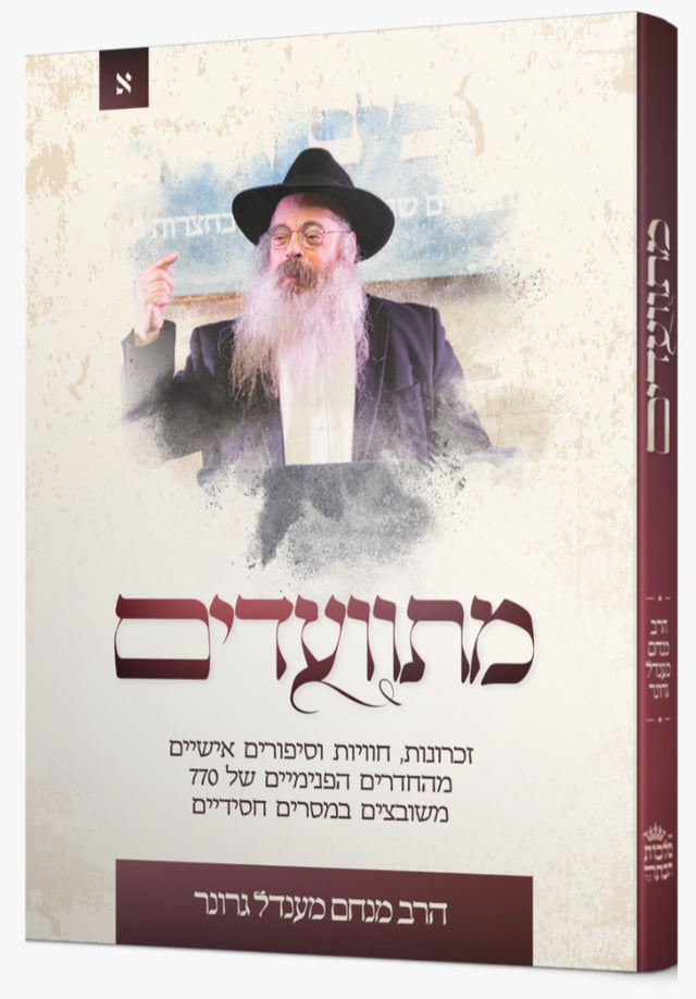 Misva'adim - מתוועדים