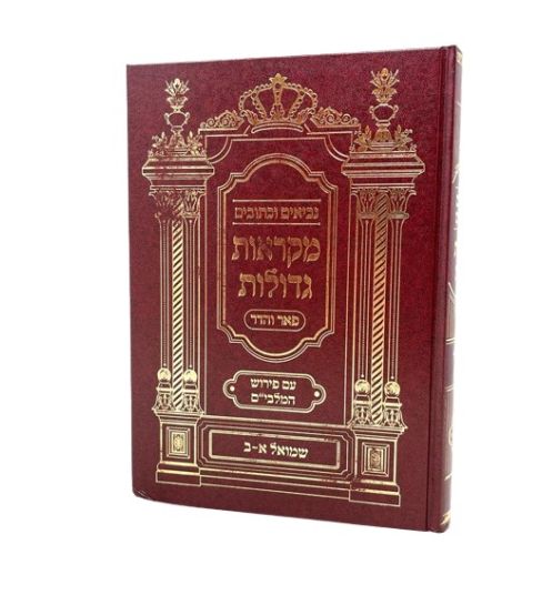 Nach Mikraos Gedolos with Malbim Yehoshua-Shoftim