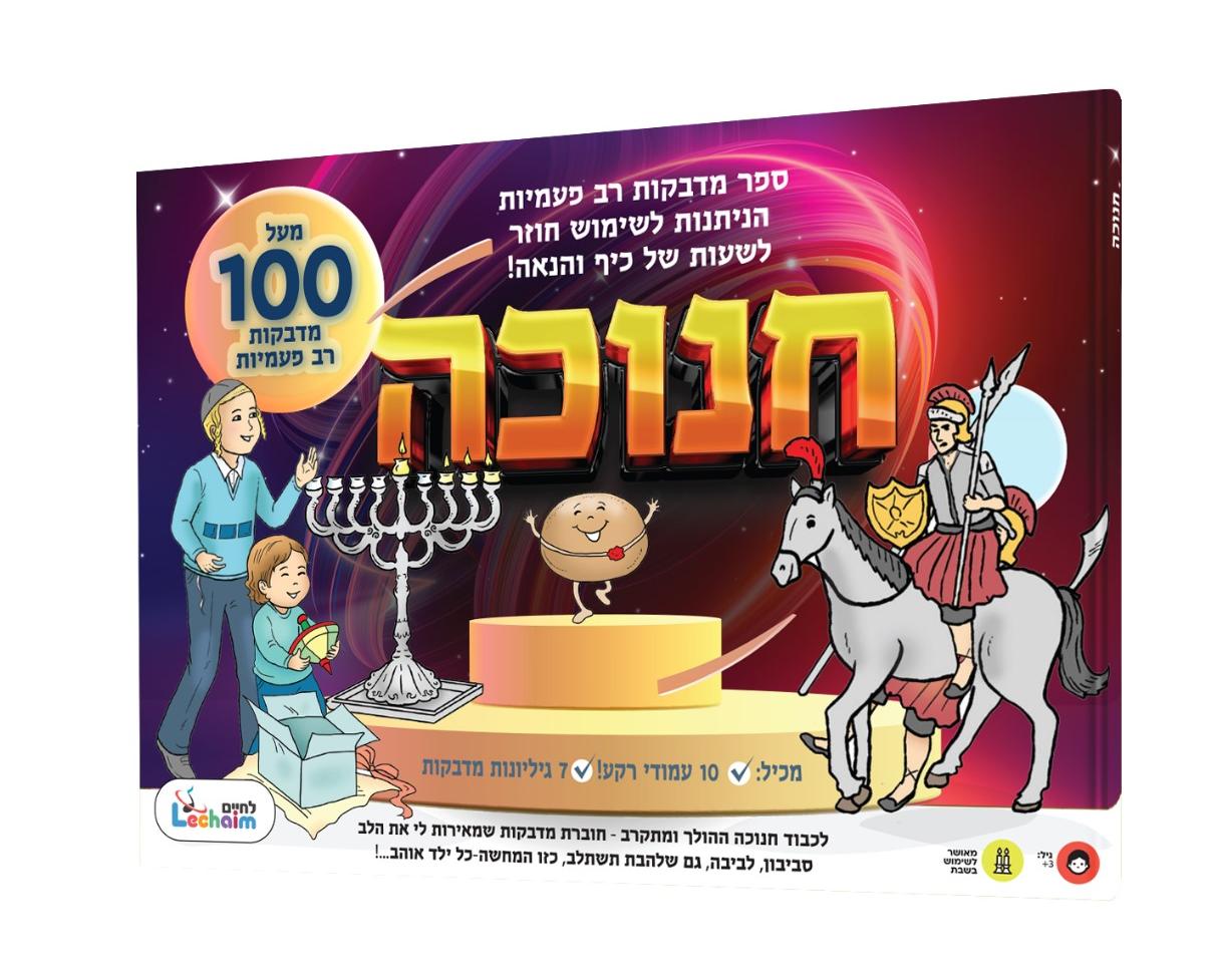 Reusable Stickers Chanukah