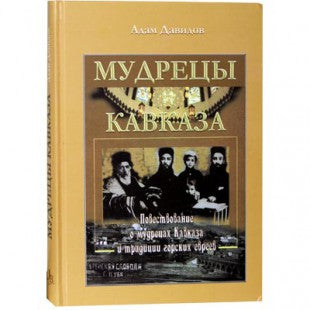 Sages of the Caucasus.Мудрецы Кавказа