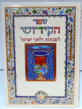 Sefer HaKiddush Book Abecassis Large Hebrew Only