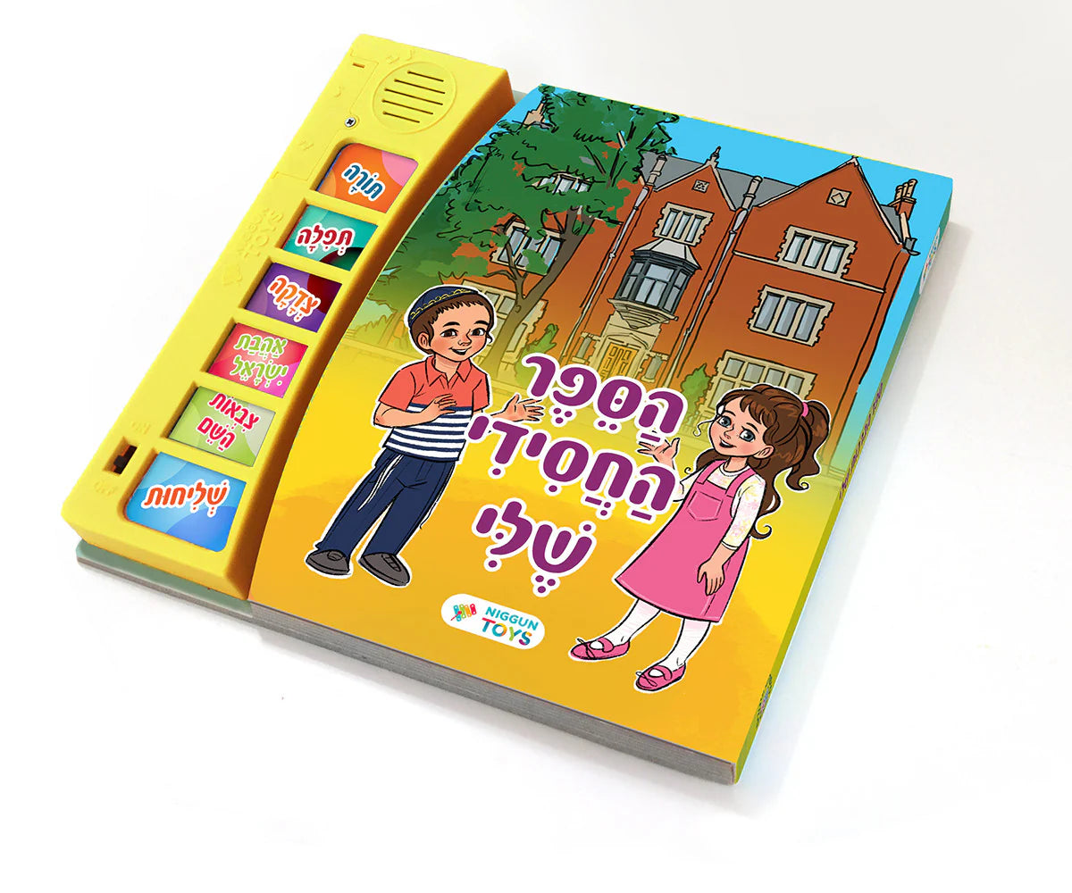 TALKING SIDDUR MY CHASIDIC BOOK