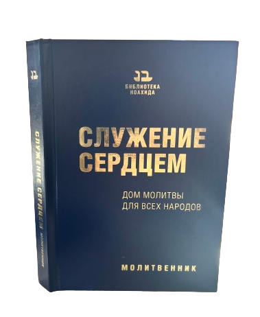 Prayer Book.Служение сердцем. Mолитвенник