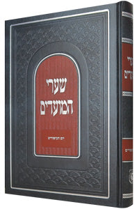 Shaarei Hamoadim Yom Kippur