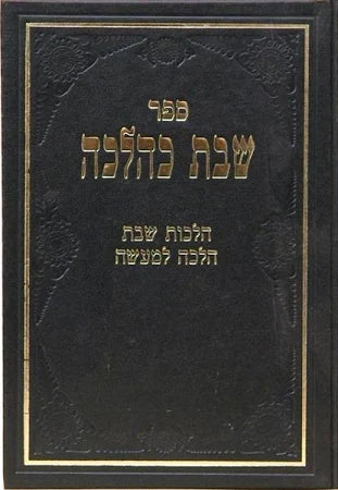 Shabbos Kehalacha Volume 4. שבת כהלכה חלק ד