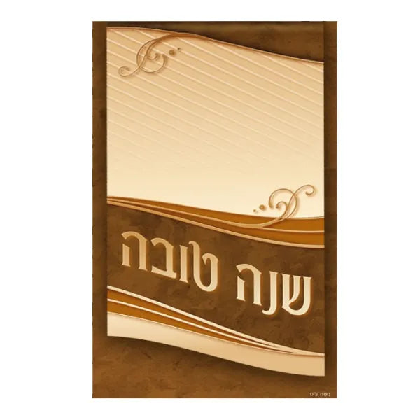 Shana Tova Simonim 2 Fold Cream 4x6.5