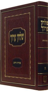 Shulchan Oruch Vol 1 Orach Chaim 1-215 NEW 7 x 10 - שולחן ערוך אדמוה"ז חלק א' אורח חיים
