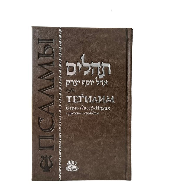 Tehillim Ohel Yosef Itzhak.Тегилим Огель Йосеф Ицхак