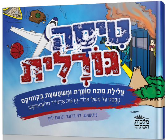 Tisah Goralit ~ טיסה גורלית