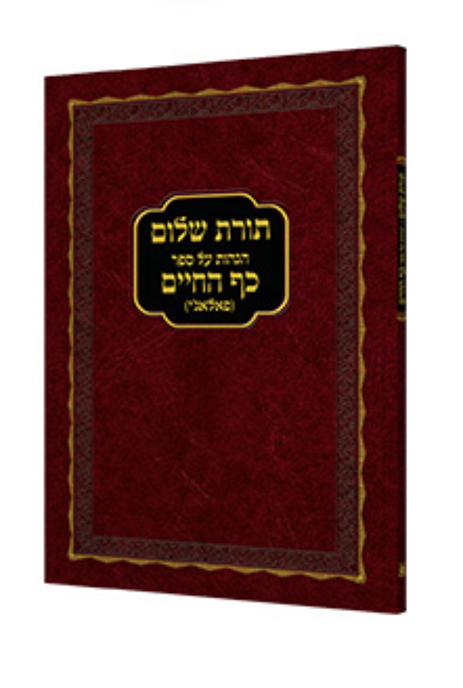 Toras Shalom - Hagahos Al Sefer Kaf HaChaim