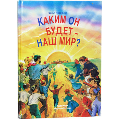 WHAT WILL IT BE - OUR WORLD?КАКИМ ОН БУДЕТ — НАШ МИР?