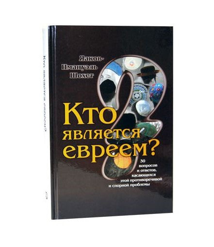 Who is a Jew?Кто является евреем?
