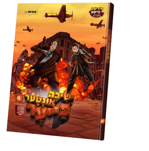 Yiddisher Geist #1: Yeshiva Inter  Fire