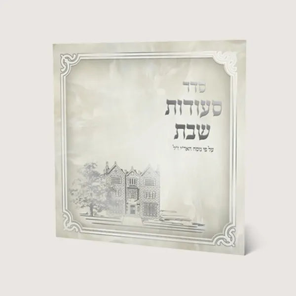 Zemiroth Shabbat Nusach Ari Seder Seudas Shabbat