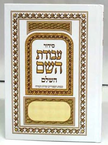 Siddur Avodat Hashem Hashalem Sephardic