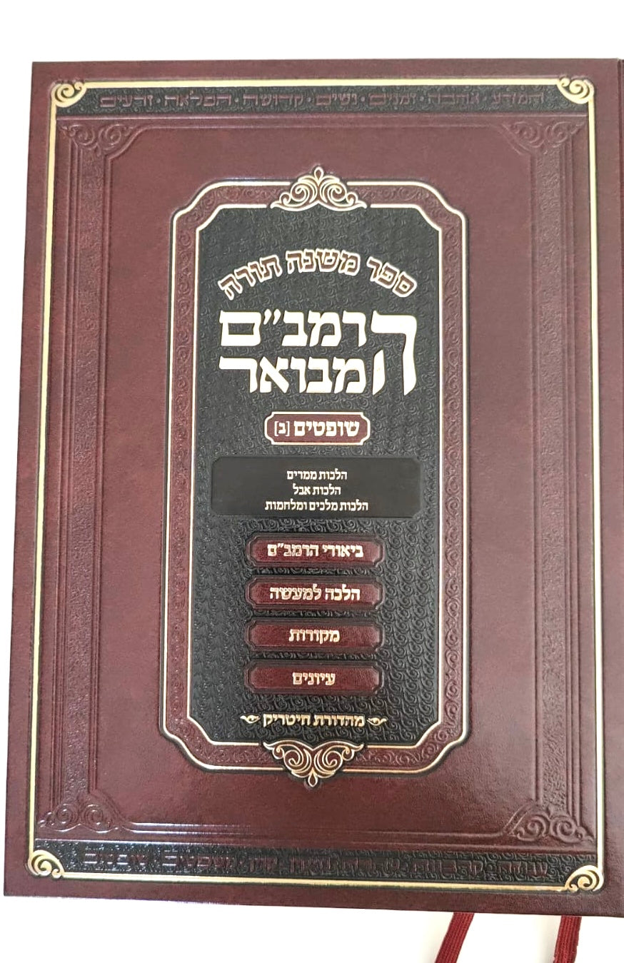 HaRambam Hamevuar Shoftim 2. Small