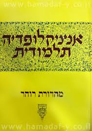 אנציקלופדיה תלמודית - כרך מה