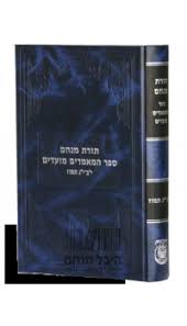 Sefer Hamamorim - ספר המאמרים - י"ב-י"ג תמוז