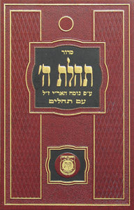 Siddur Tehillas Hashem New Print (Large)