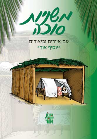 Mishnayos Sukkah