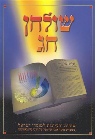 Shulchan Chag-שולחן חג