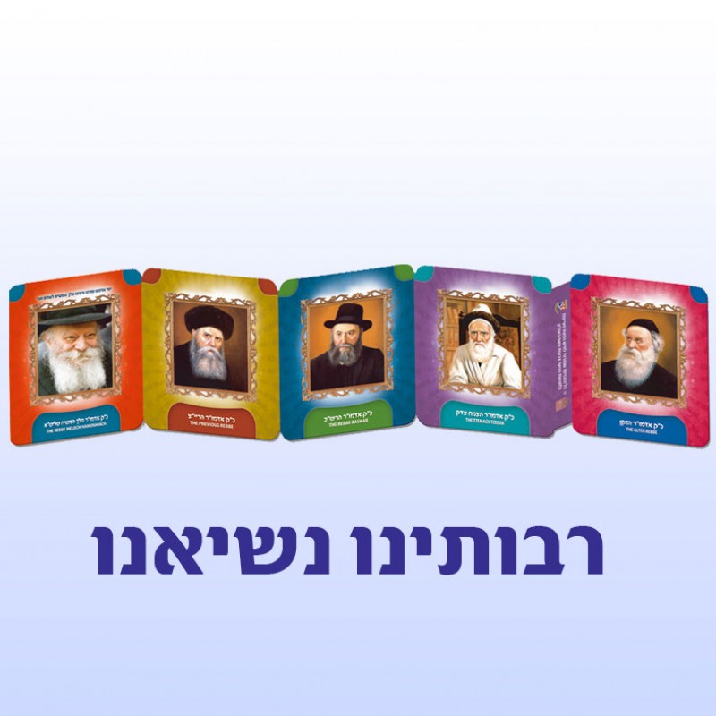 Chabad Rebbeim Picture Accordion Book